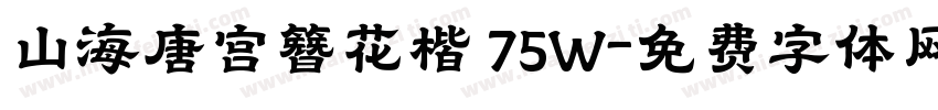 山海唐宫簪花楷 75W字体转换